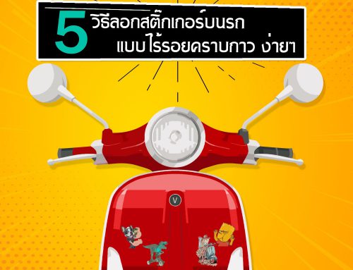 5 วิธีลอกสติ๊กเกอร์บนรถแบบไร้รอยคราบกาว