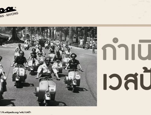 กำเนิดเวสป้า (Vespa History)