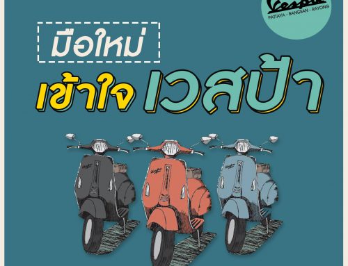 มือใหม่เข้าใจ Vespa