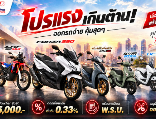 โปรโมชั่น ฺMITYON HONDA PATTAYA ต.ค.69