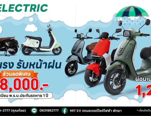 โปรโมชั่น รถมอเตอร์ไซค์ไฟฟ้า MIT EV มิ.ย. 68