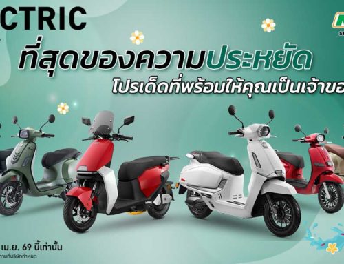 โปรโมชั่น รถมอเตอร์ไซค์ไฟฟ้า MIT EV เม.ย. 69